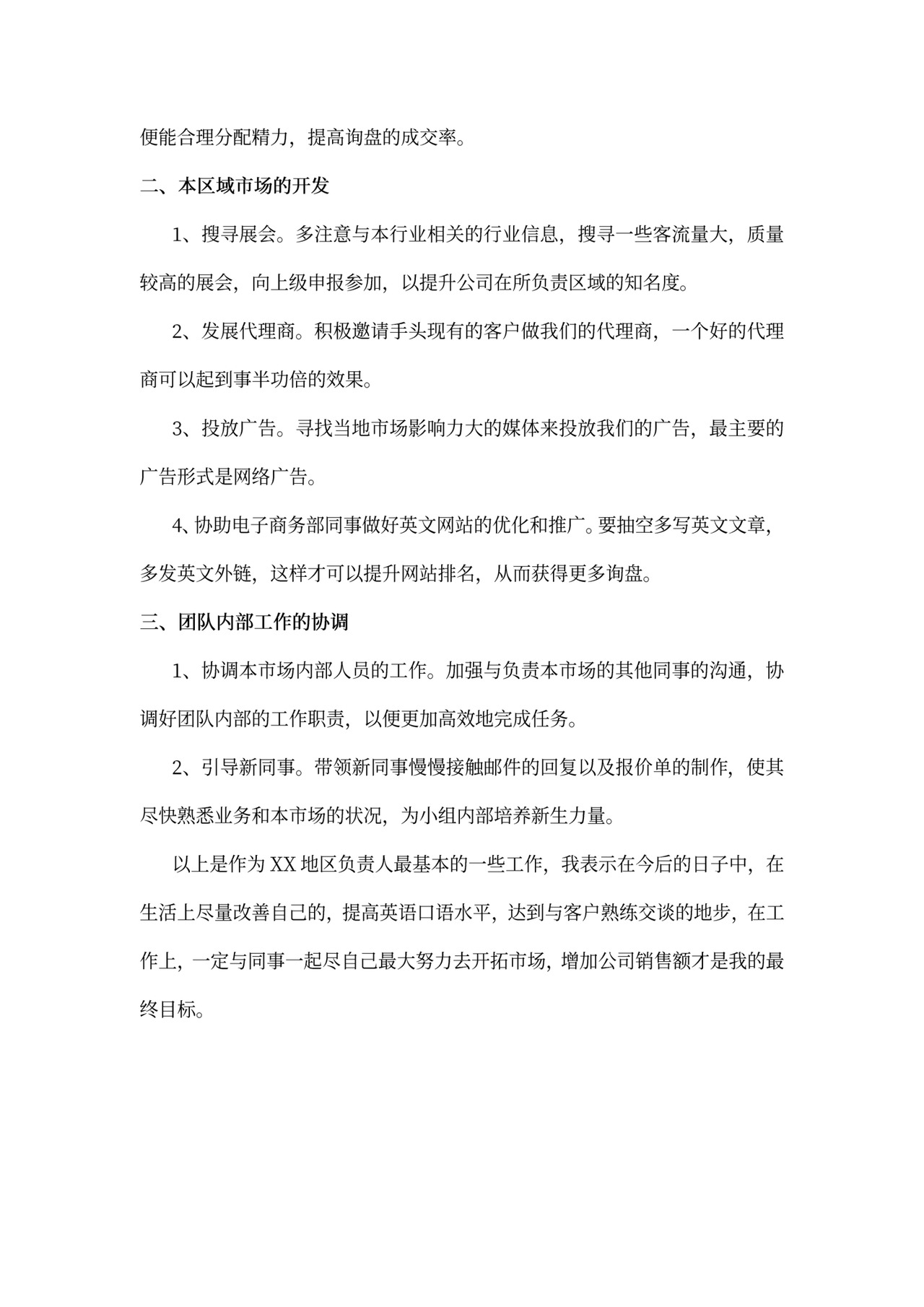 区域负责人岗位职责