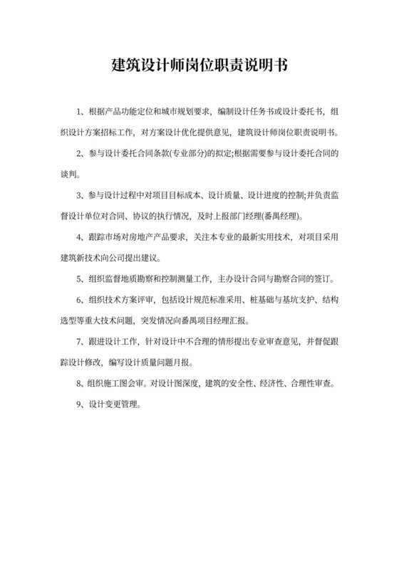 建筑设计师岗位职责说明书