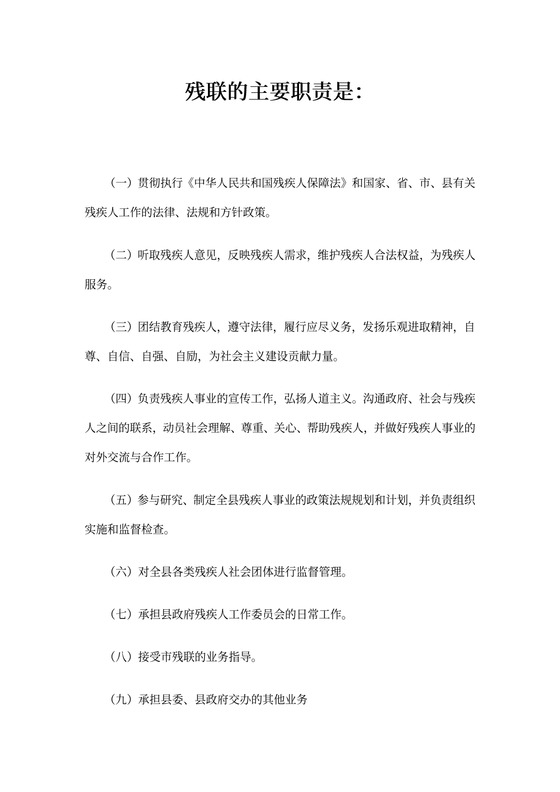 残联的主要职责