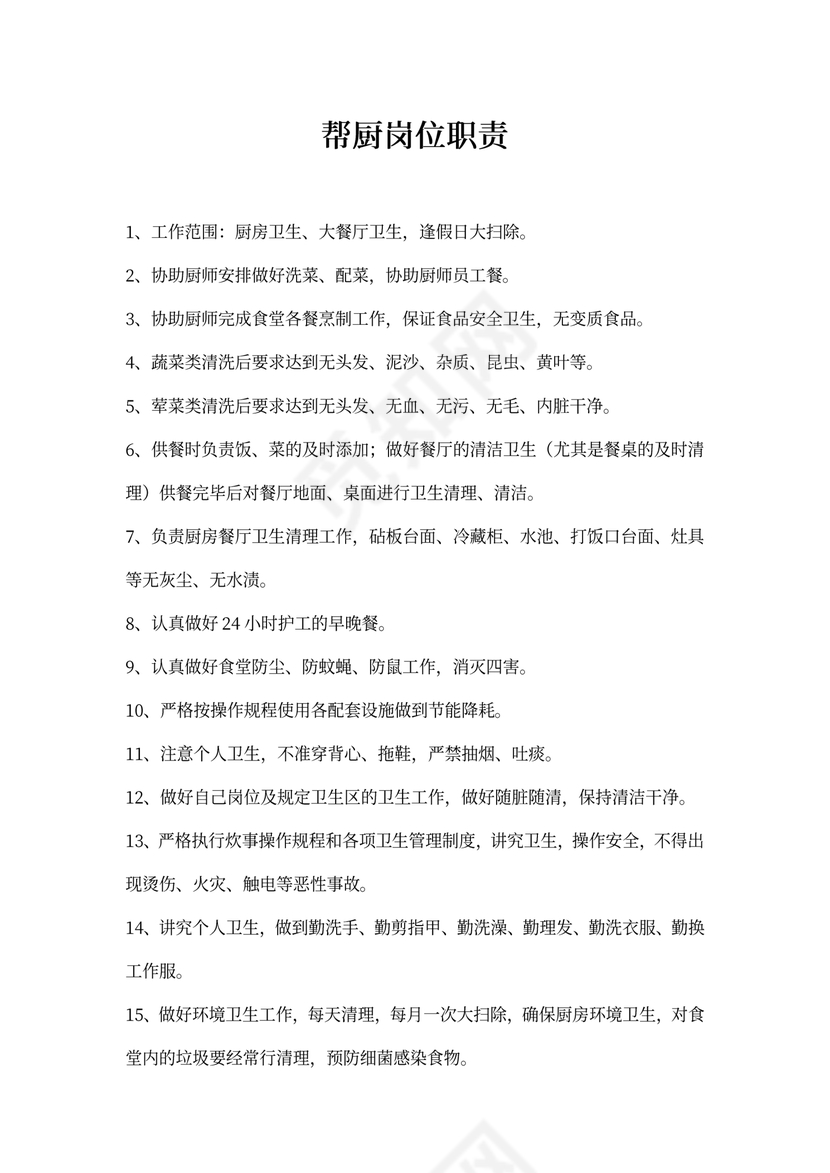 帮厨的岗位职责