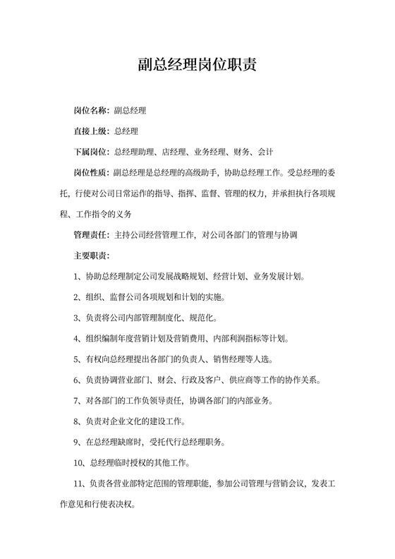 副总经理岗位职责