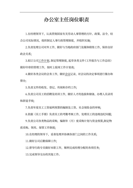 办公室主任岗位职责书