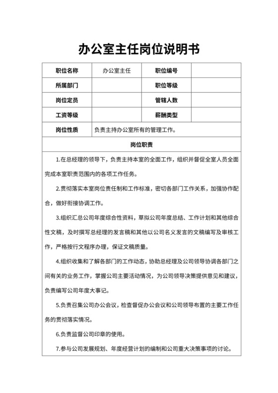 办公室主任岗位说明书