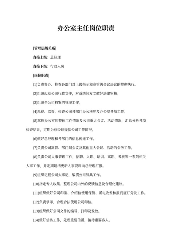 办公室主任的岗位职责