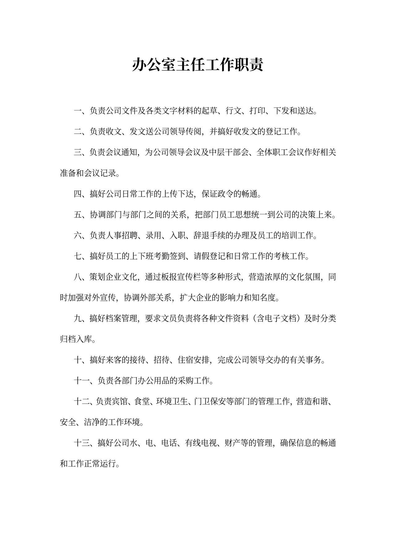 办公室主任的工作职责