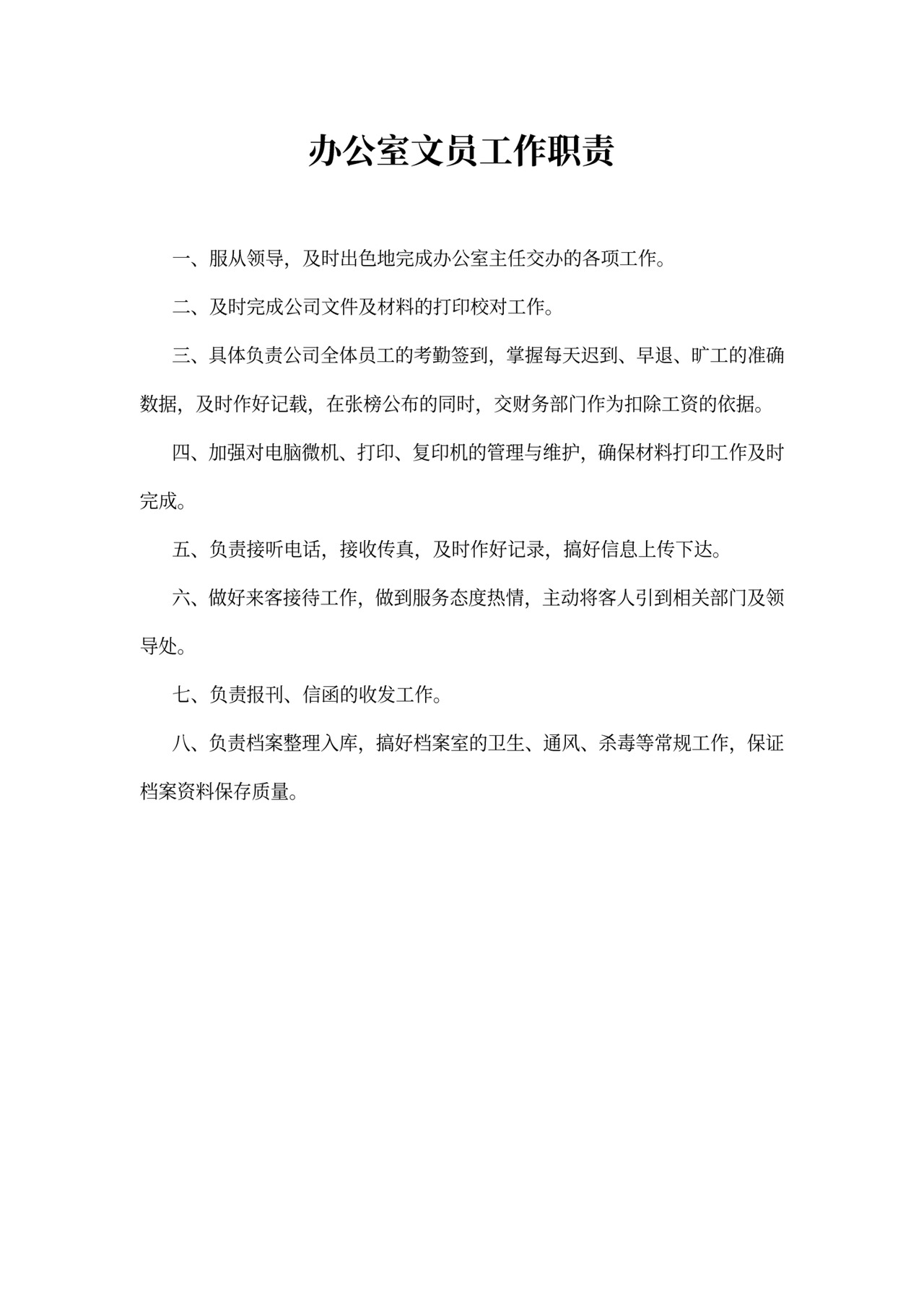 办公室主任的工作职责