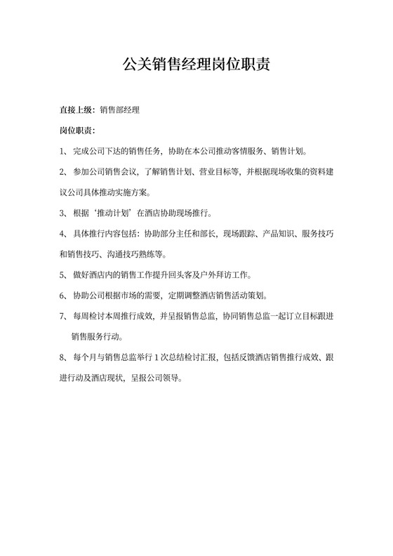 公关销售经理岗位职责