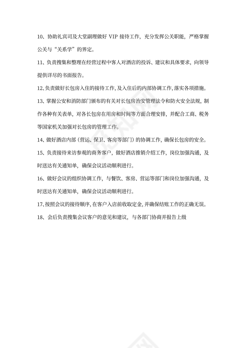 公关部经理岗位职责