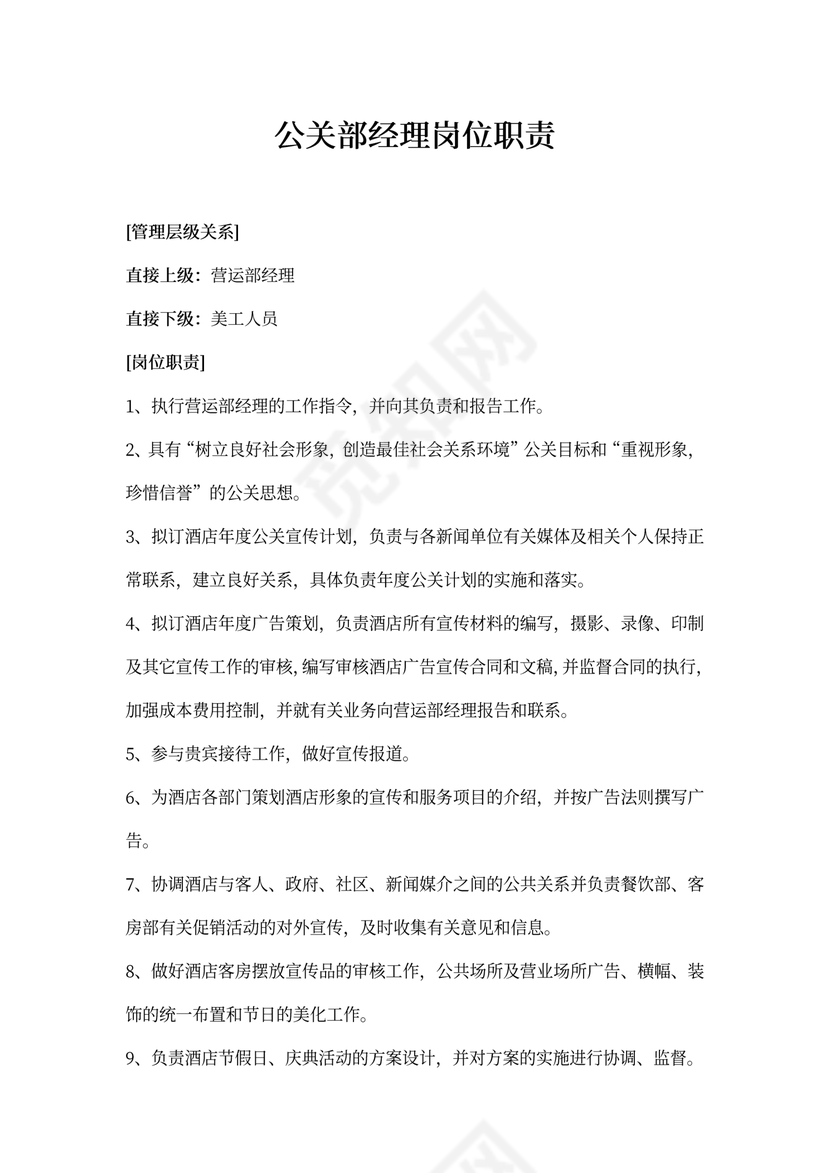 公关部经理岗位职责