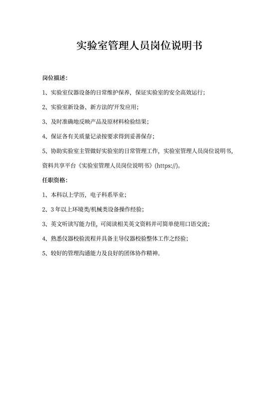 实验室管理人员岗位说明书