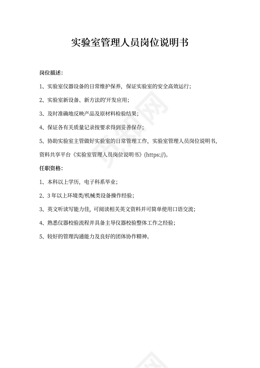 实验室管理人员岗位说明书