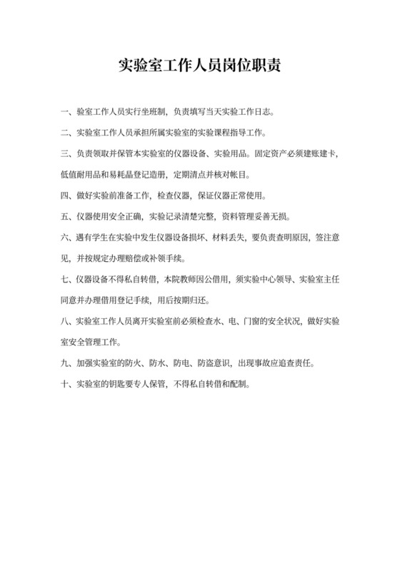 实验室管理人员岗位职责