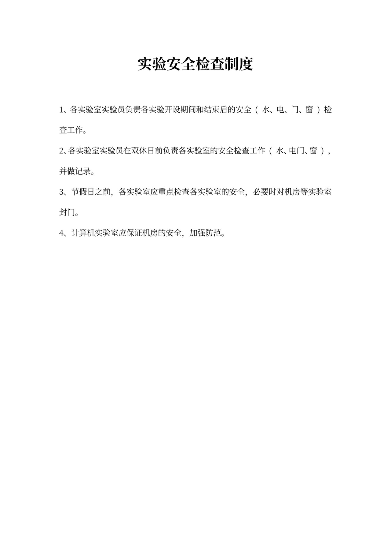 实验室管理人员岗位职责