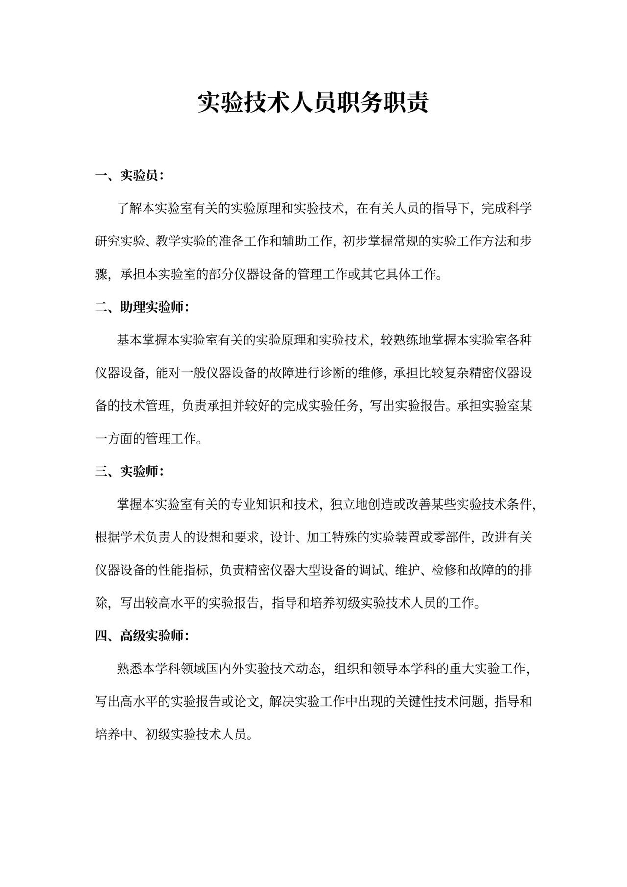 实验室管理人员岗位职责