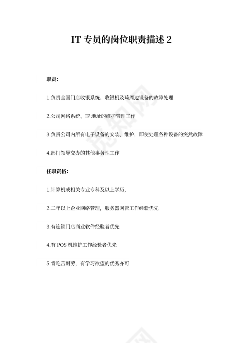 IT专员的岗位职责描述