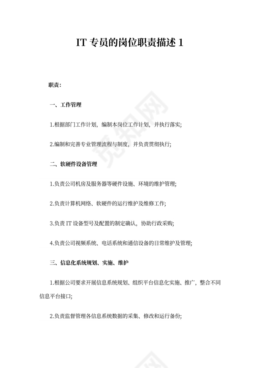 IT专员的岗位职责描述