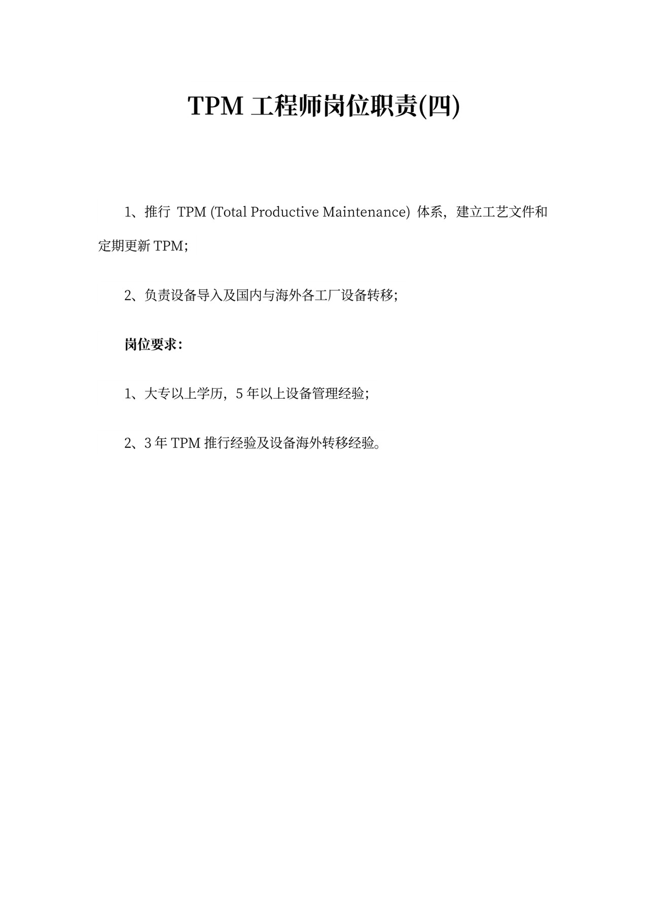 TPM工程师岗位职责精选范本5篇