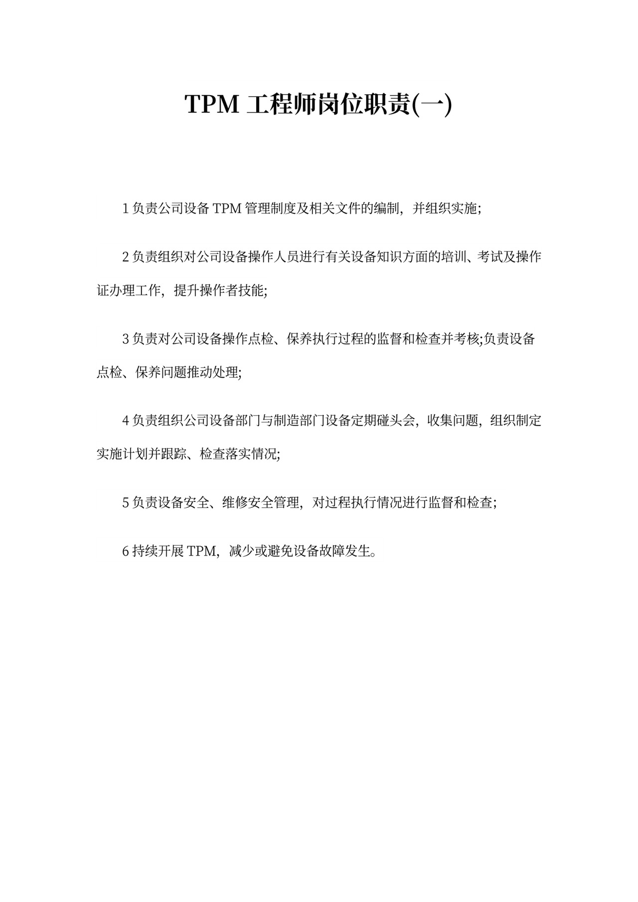 TPM工程师岗位职责精选范本5篇