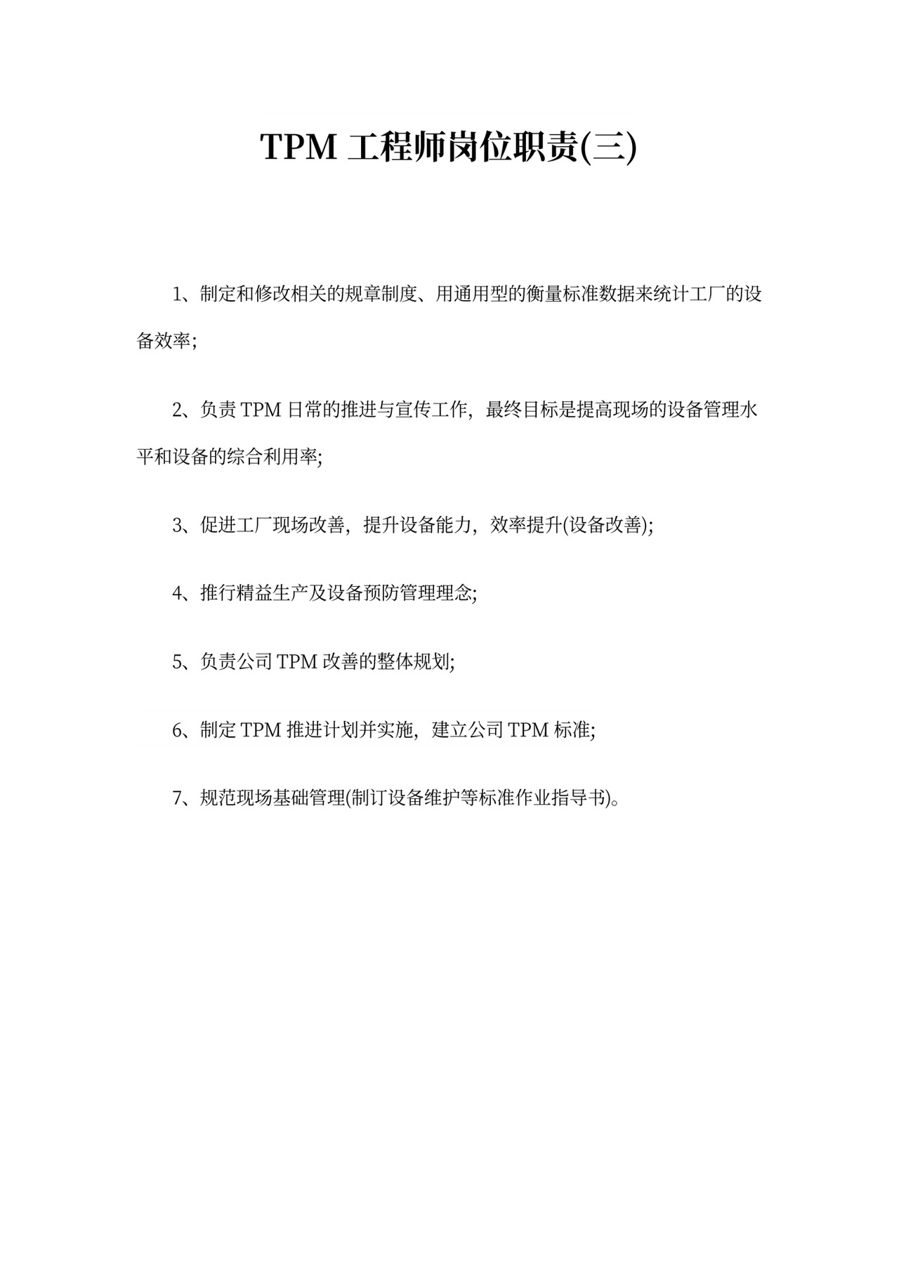 TPM工程师岗位职责精选范本5篇