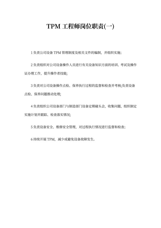 TPM工程师岗位职责精选范本5篇