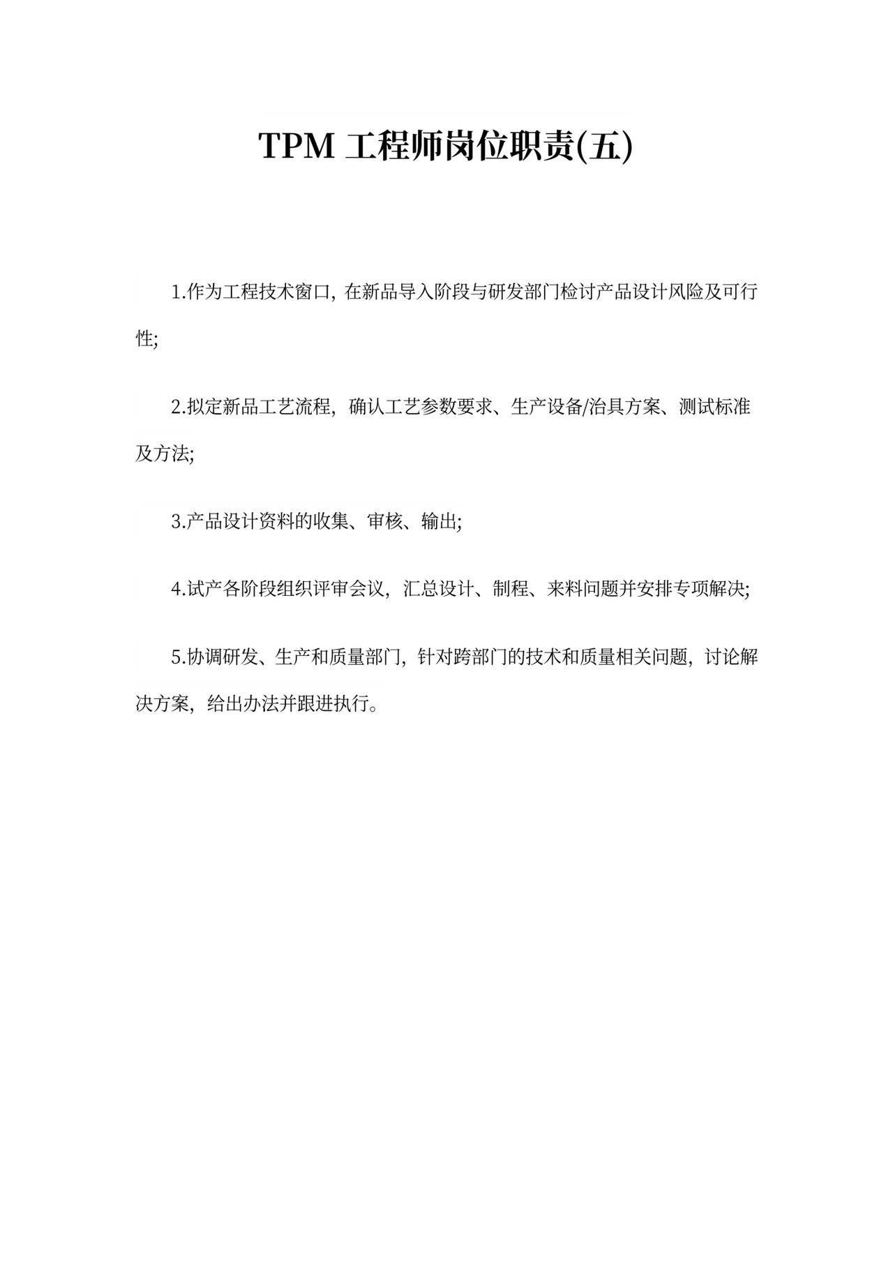 TPM工程师岗位职责精选范本5篇