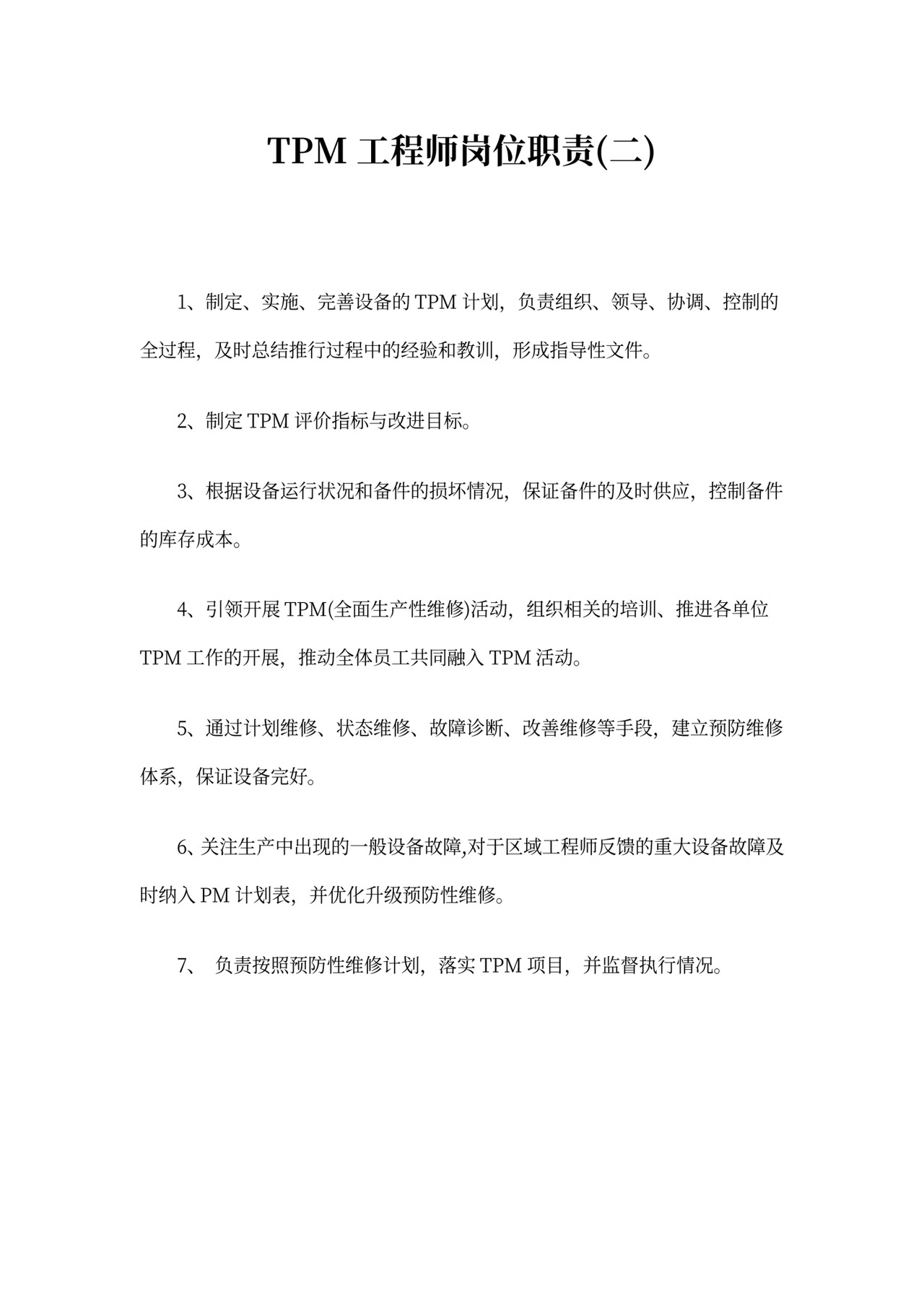 TPM工程师岗位职责精选范本5篇