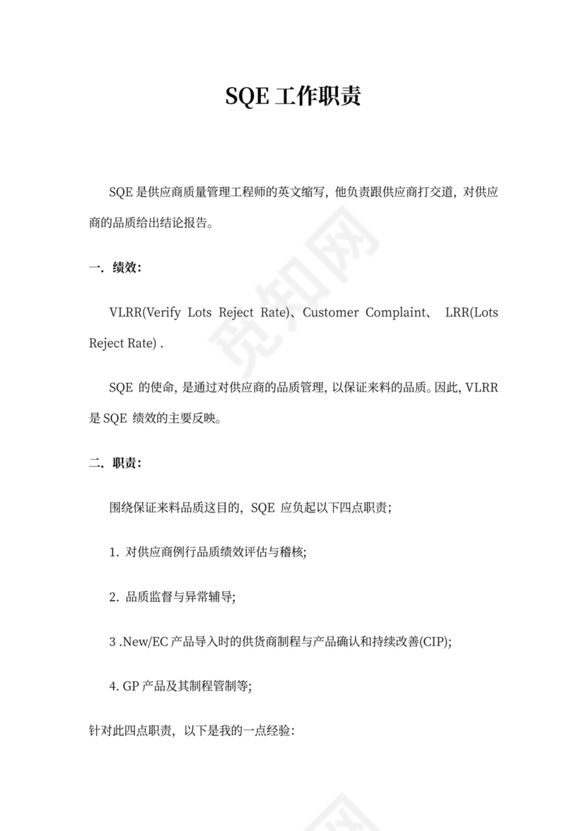 SQE主要工作职责