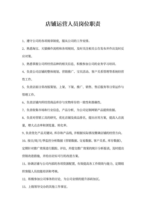 店铺营运岗位职责