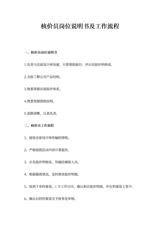 核价员岗位说明书及工作流程