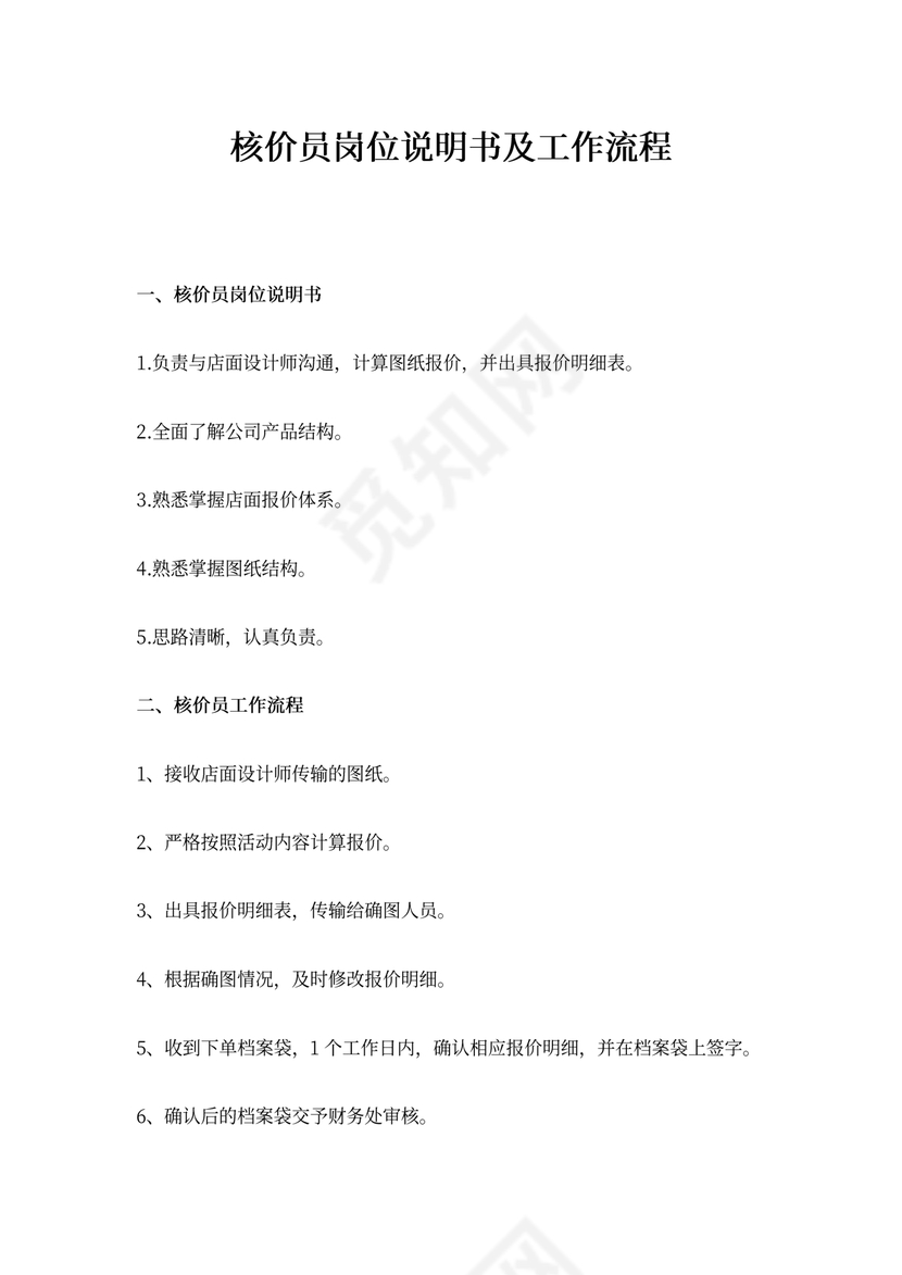 核价员岗位说明书及工作流程