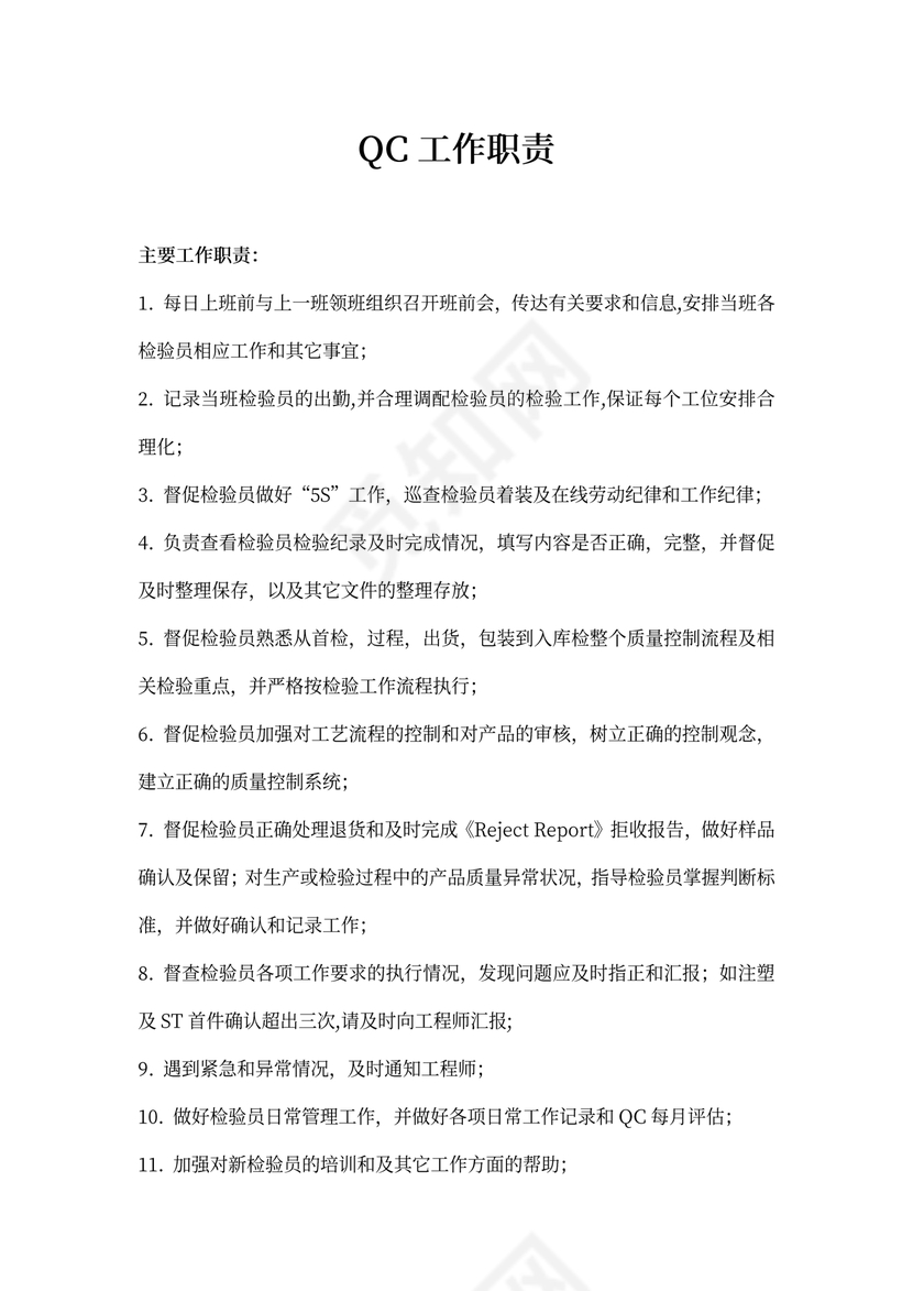 qc工作职责