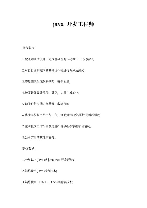 java开发工程师岗位职责和任职要求