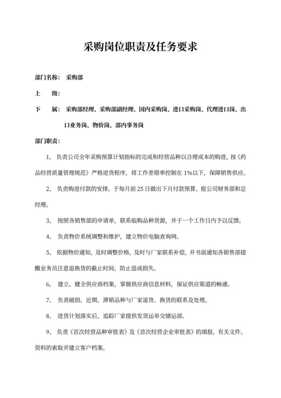 采购岗位职责及任务要求word