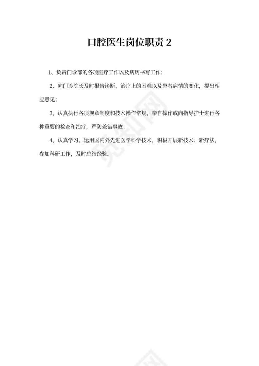 口腔医生岗位职责