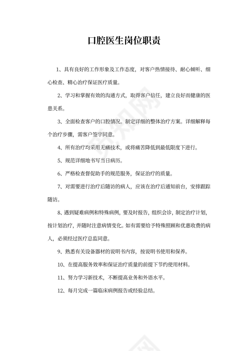 口腔医生岗位职责