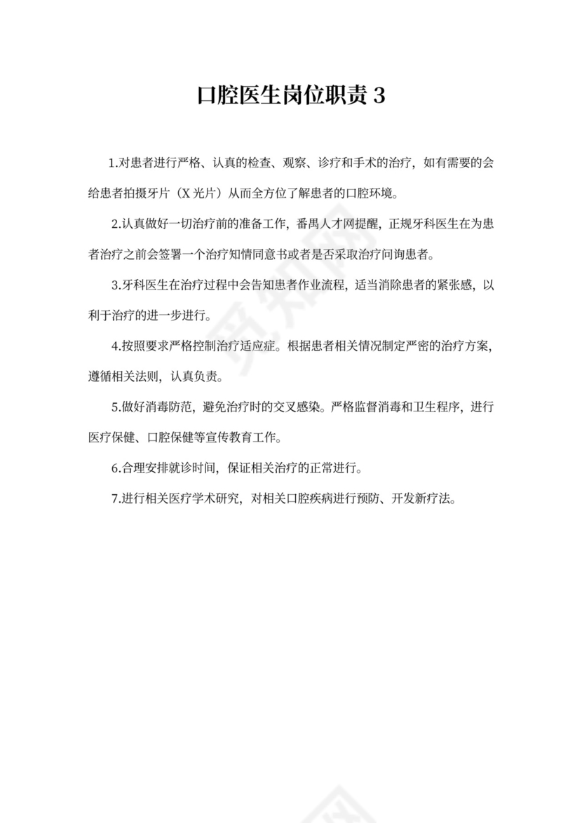 口腔医生岗位职责