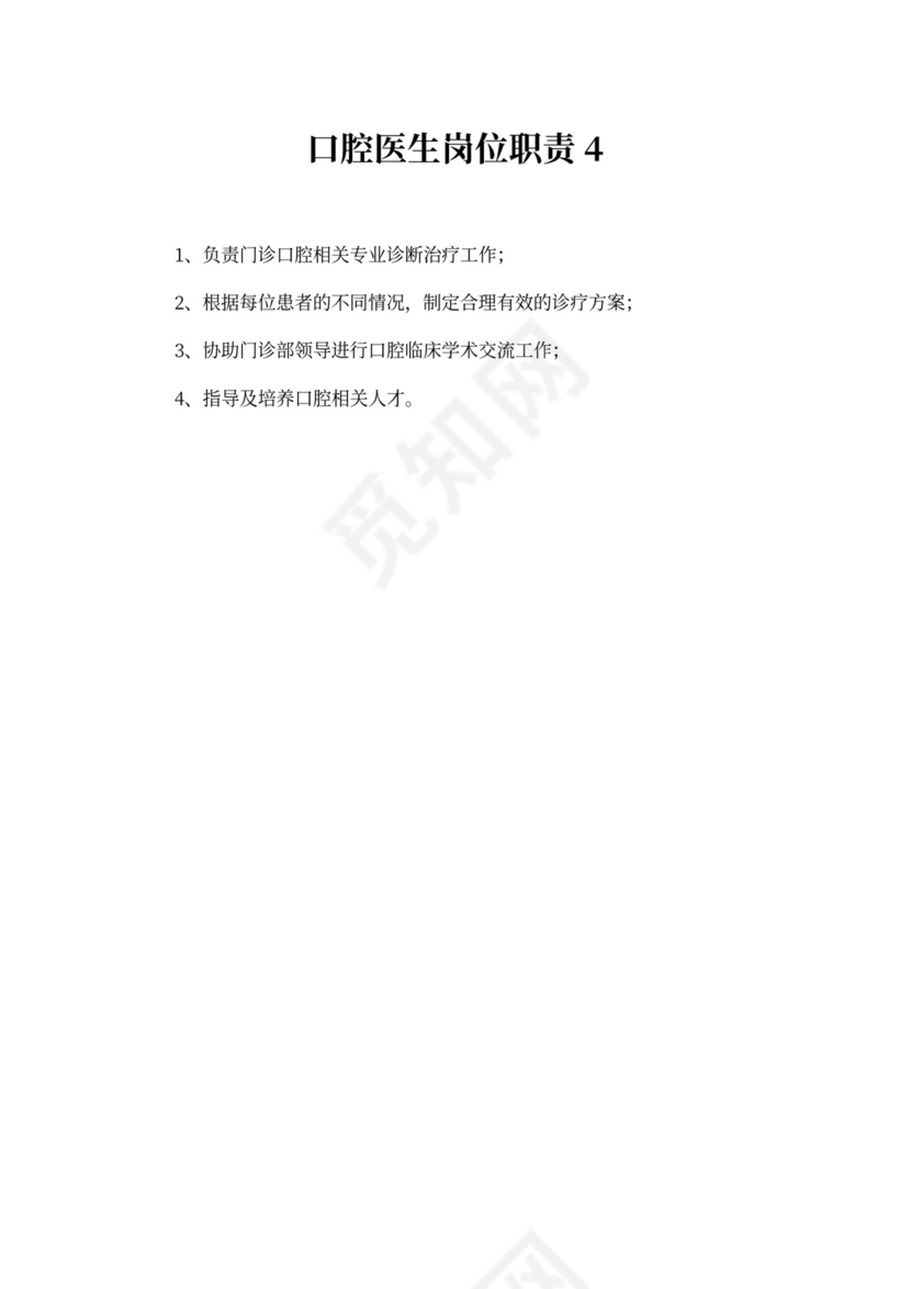 口腔医生岗位职责