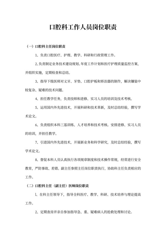 口腔科工作人员岗位职责