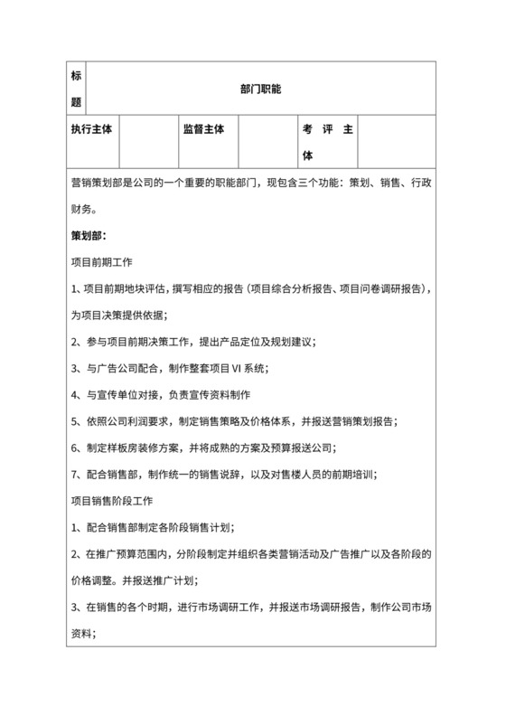房地产营销策划部岗位职责制度