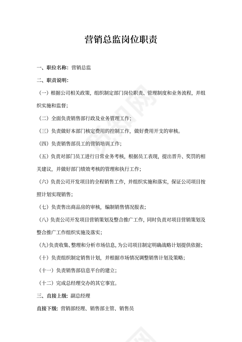 地产营销总监岗位职责