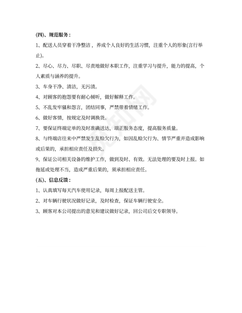 配送员岗位职责