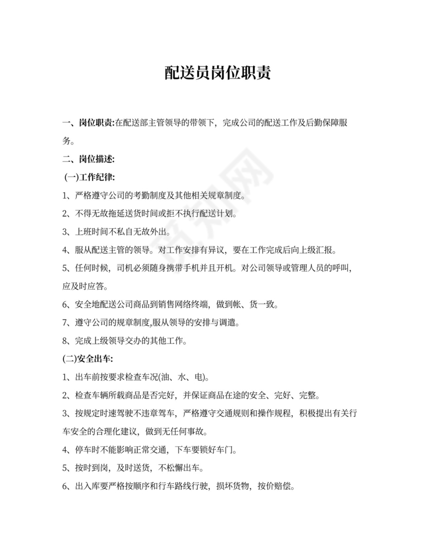 配送员岗位职责