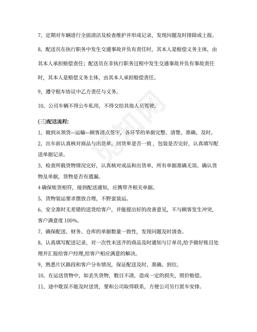 配送员岗位职责