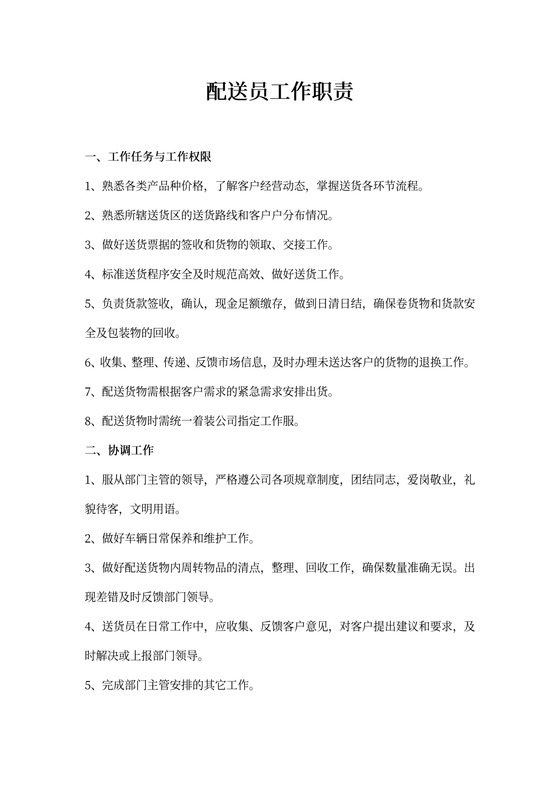配送员工作职责