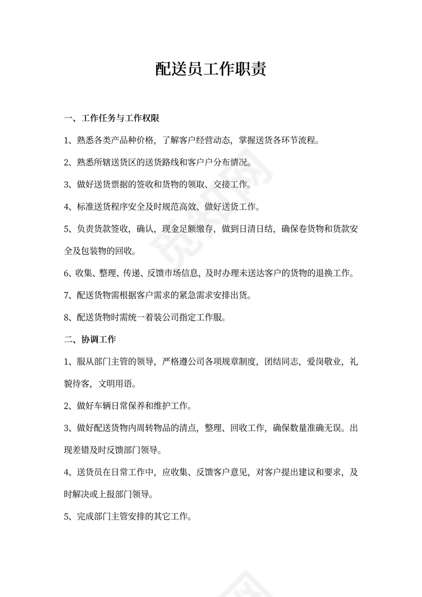 配送员工作职责