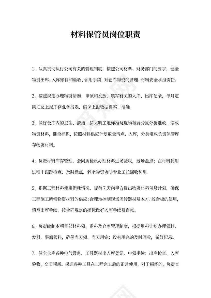 工程项目经理岗位职责word