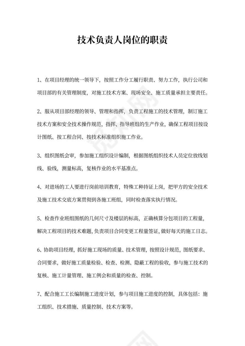 工程项目经理岗位职责word