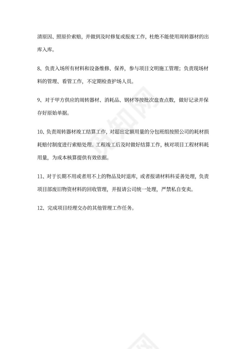 工程项目经理岗位职责word