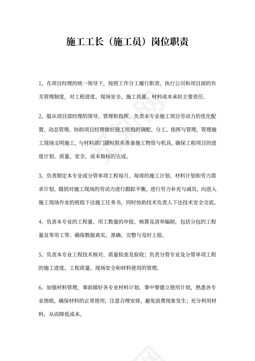 工程项目经理岗位职责word