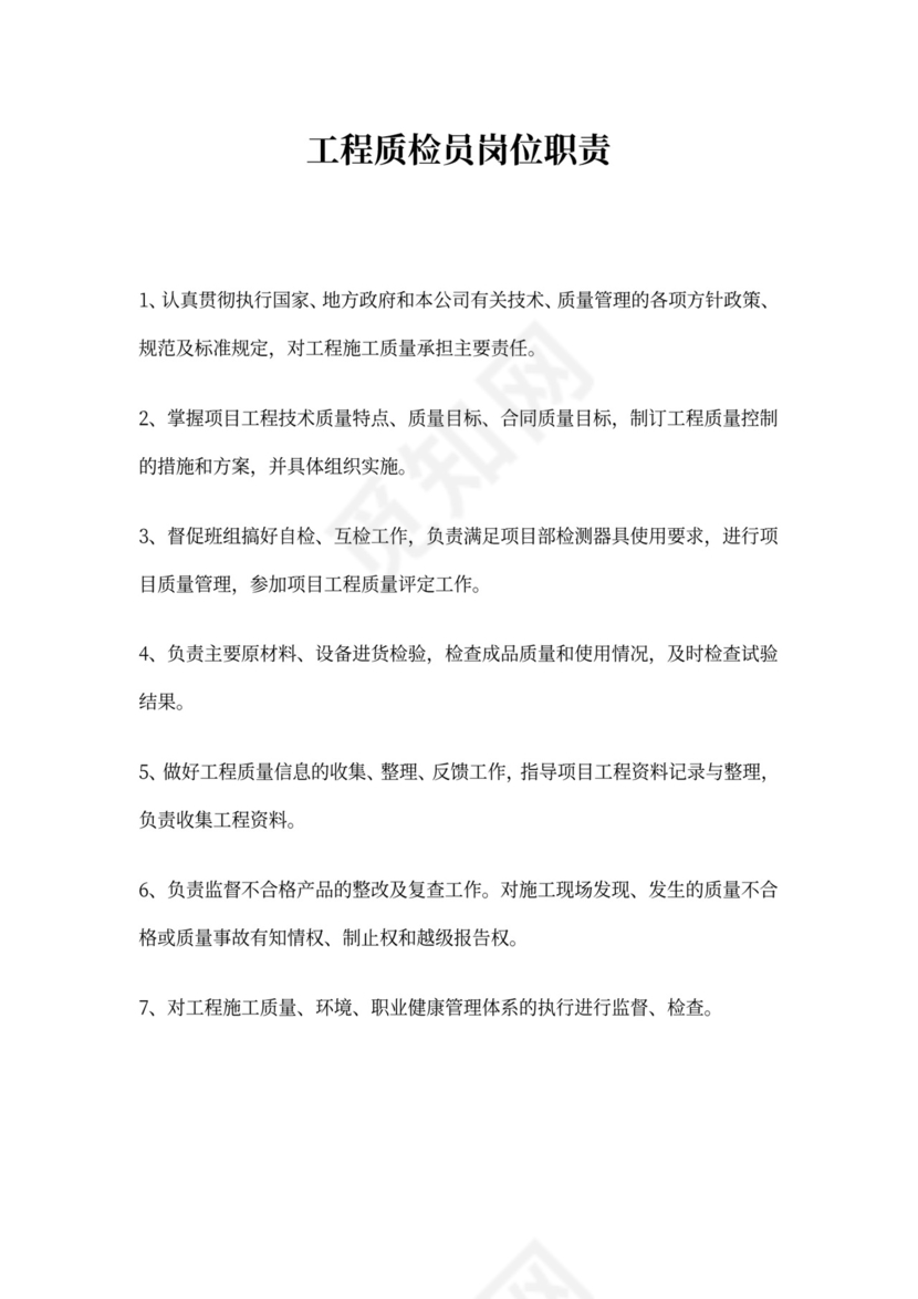 工程项目经理岗位职责word